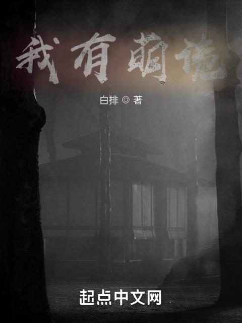我有萌诡