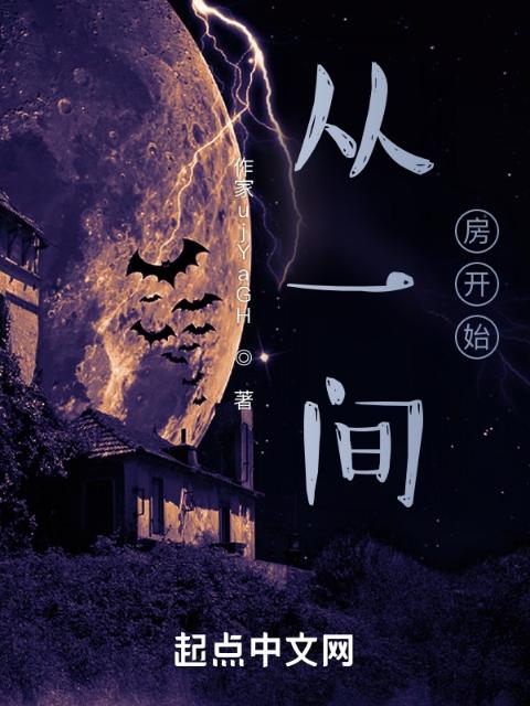 从一间房开始