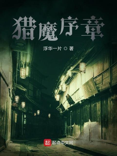 猎魔序章