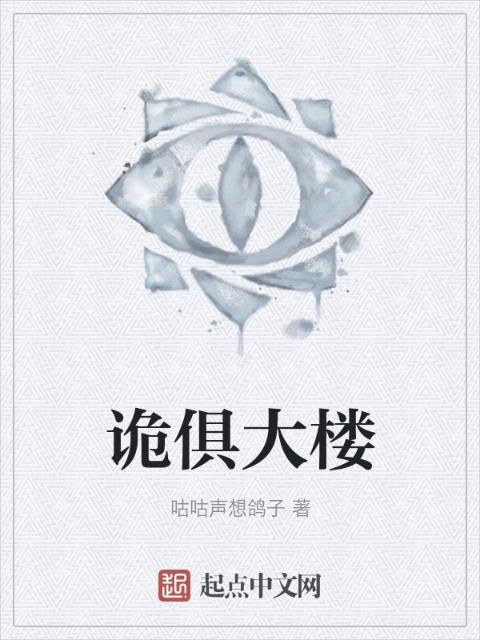 诡俱大楼