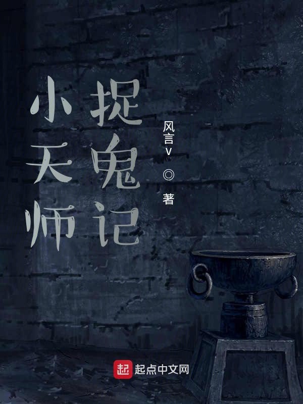小天师行记