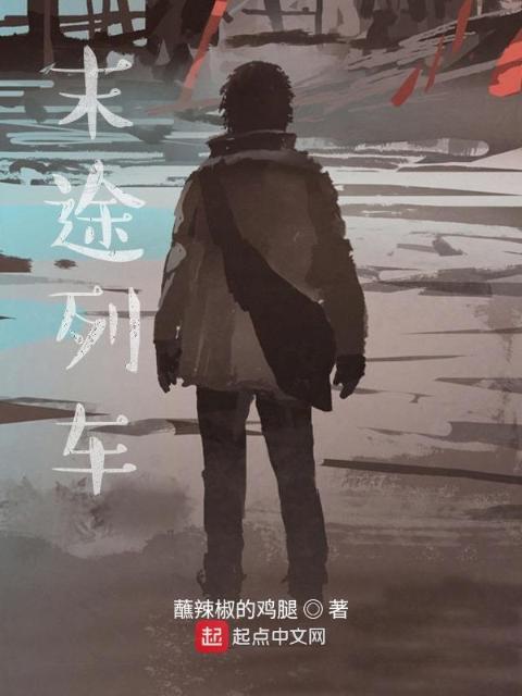 末途列车