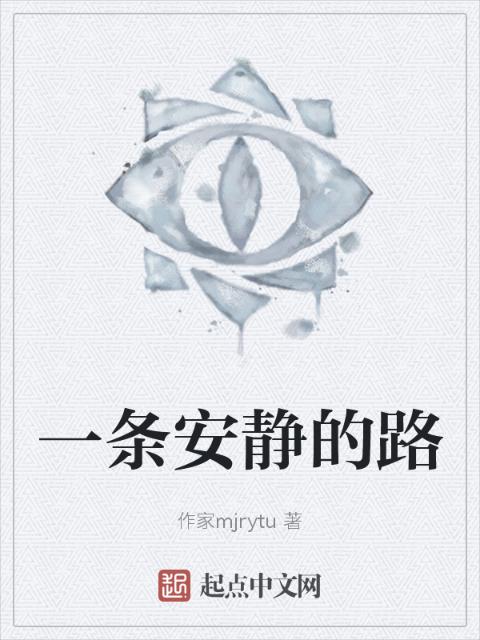 一条安静的路
