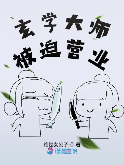 玄学大师被迫营业