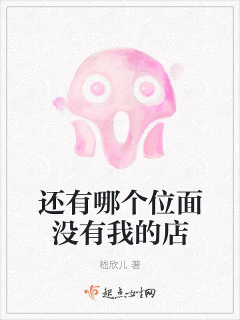 还有哪个位面没有我的店
