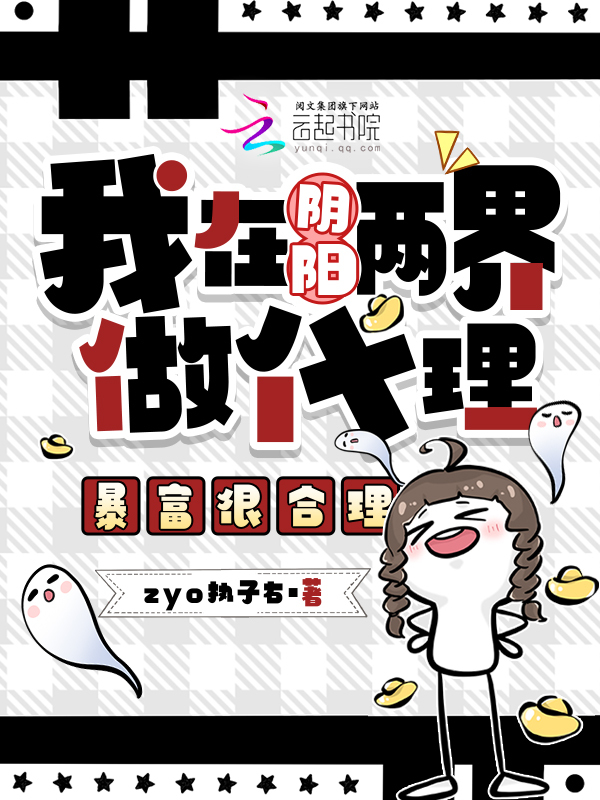 我在阴阳两界做代理，暴富很合理