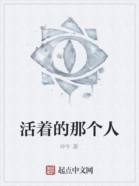 活着的那个人