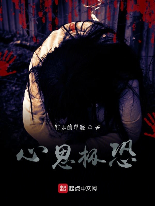 心思极恐