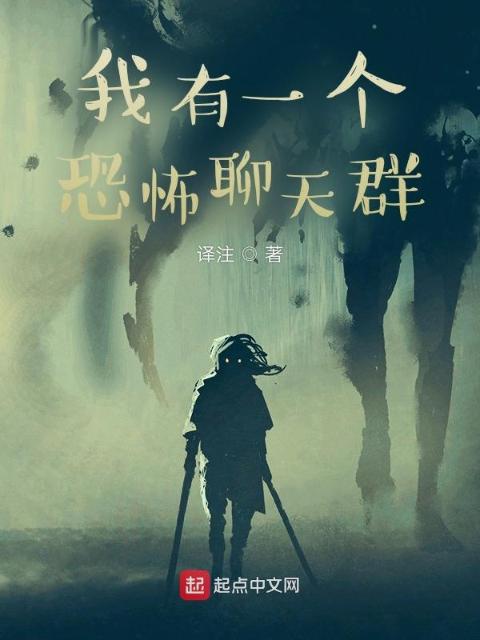 我有一个离奇聊天群