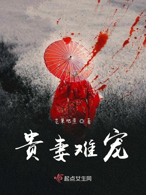 贵妻难宠