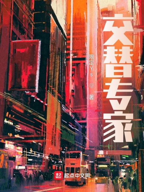 交替专家