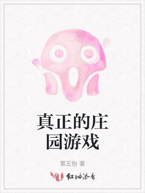 真正的庄园游戏