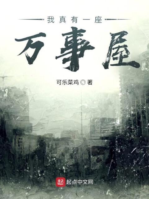 我真有一座万事屋