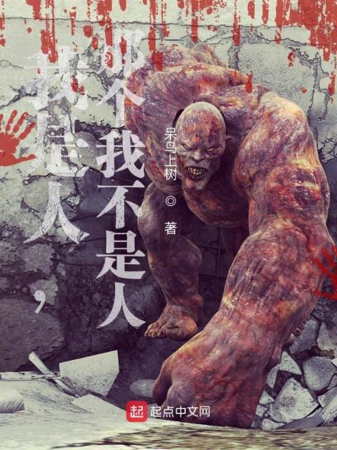 我是人，那个我不是人