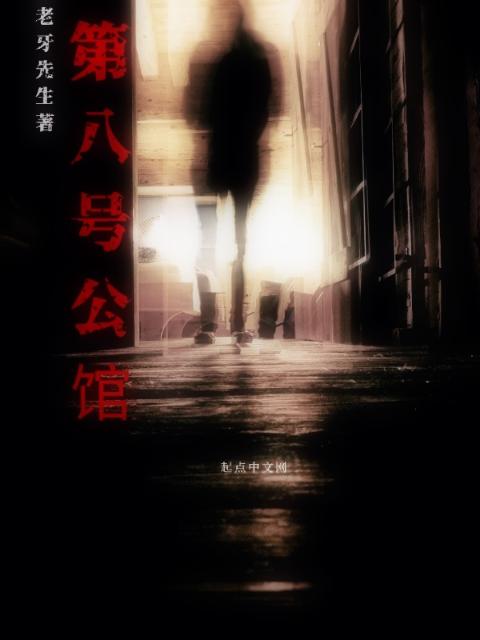 第八号公馆