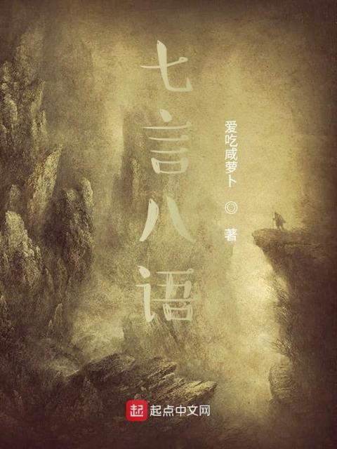 七言八语