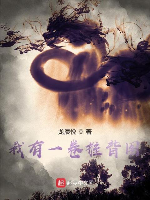 我有一卷推背图