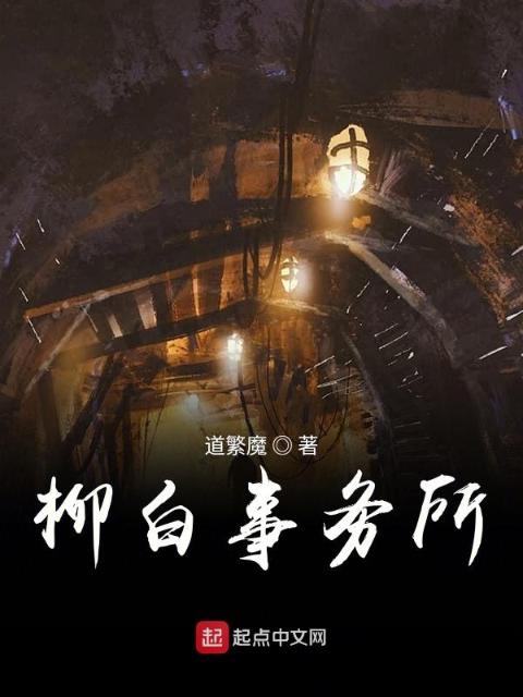 柳白事务所