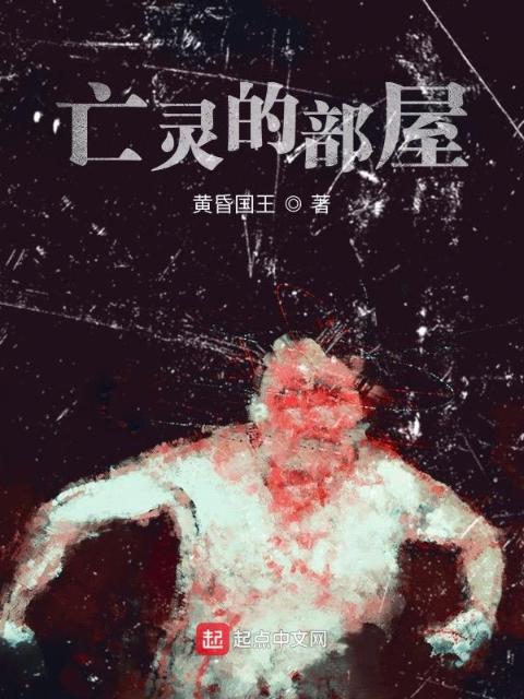 亡灵的部屋