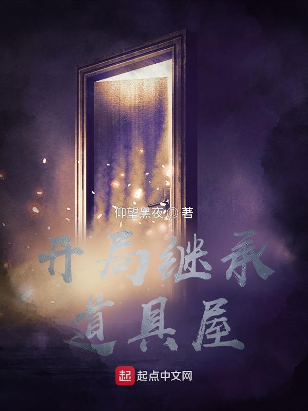 开局继承道具屋
