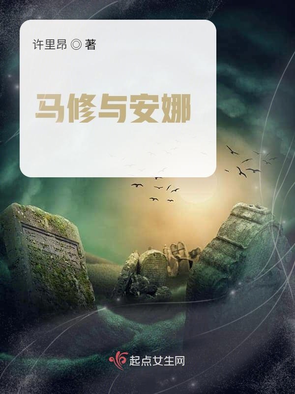马修与安娜