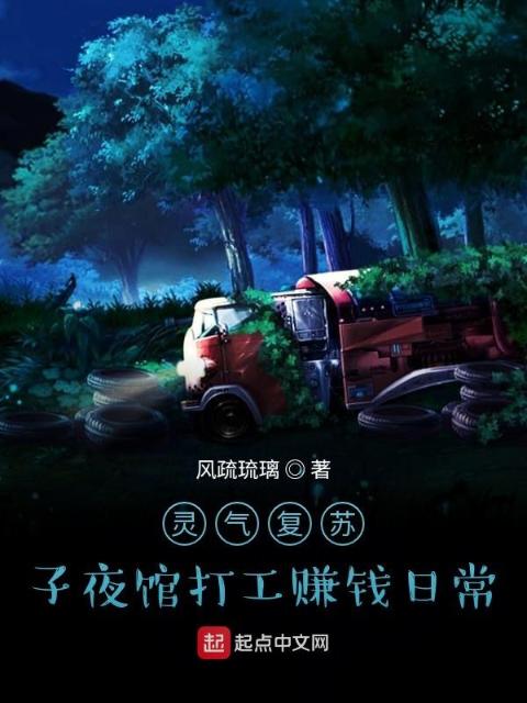 灵气复苏：子夜馆打工赚钱日常