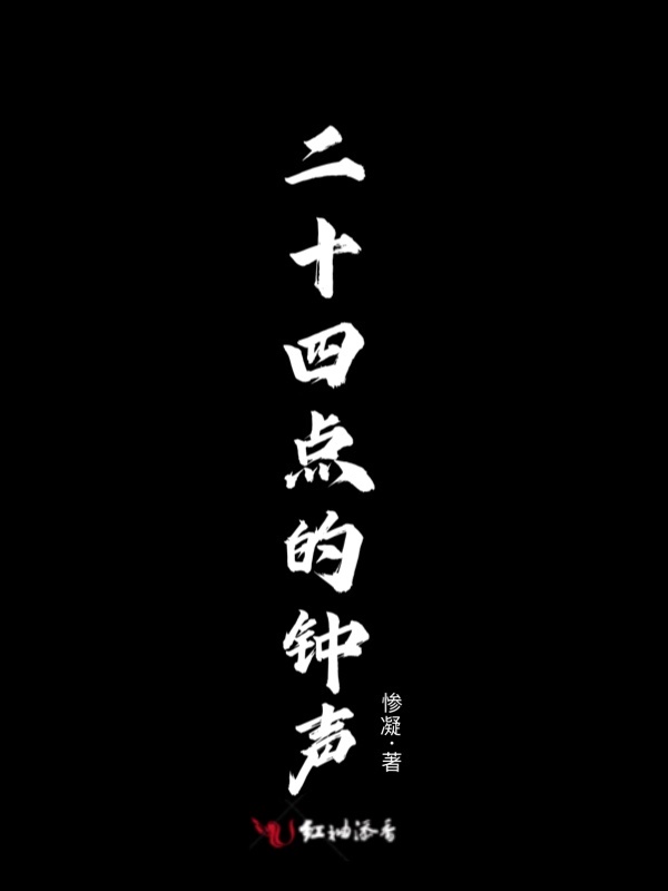 二十四点的钟声