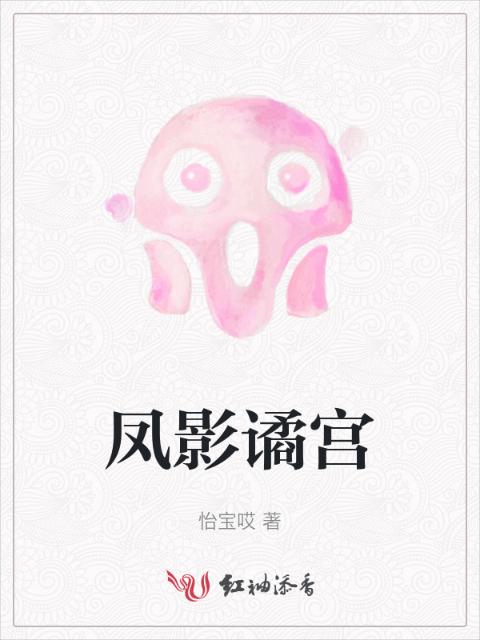 凤影谲宫