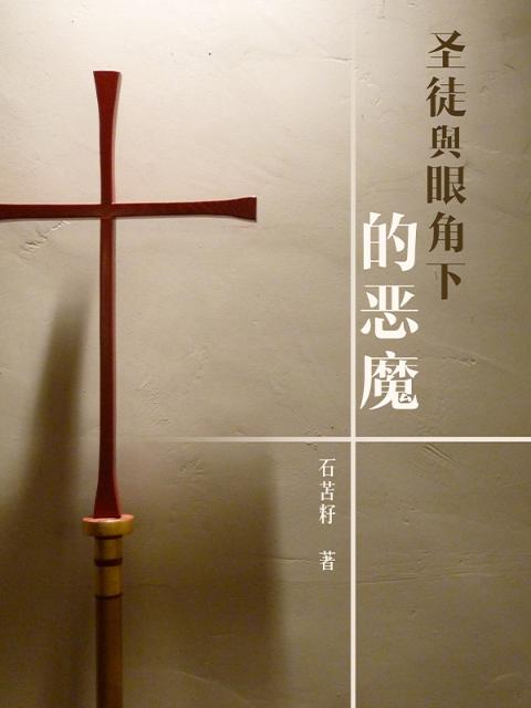 圣徒与眼角下的恶魔