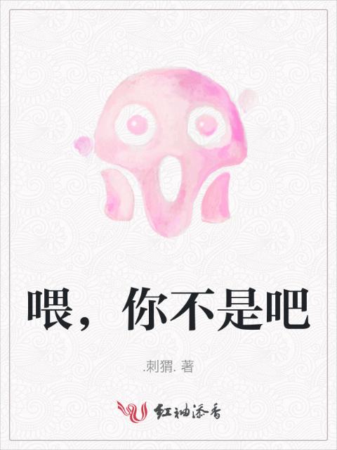 喂，你不是吧