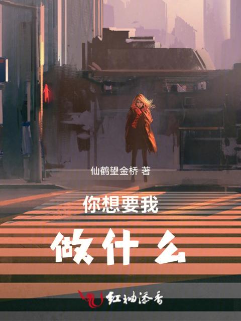 你想要我做什么！