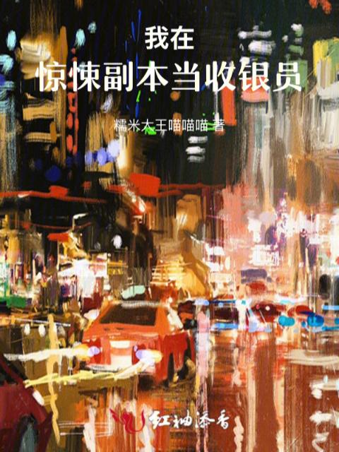 我在惊悚副本当收银员