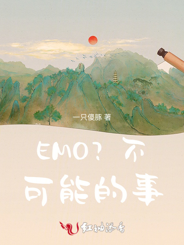 EMO？不可能的事！