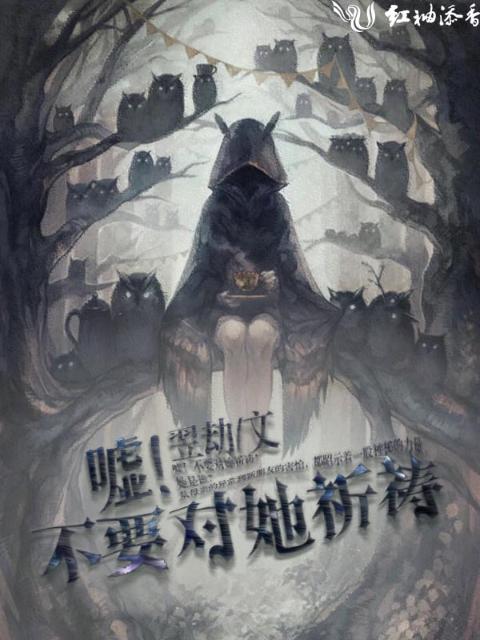 嘘！不要对她祈祷