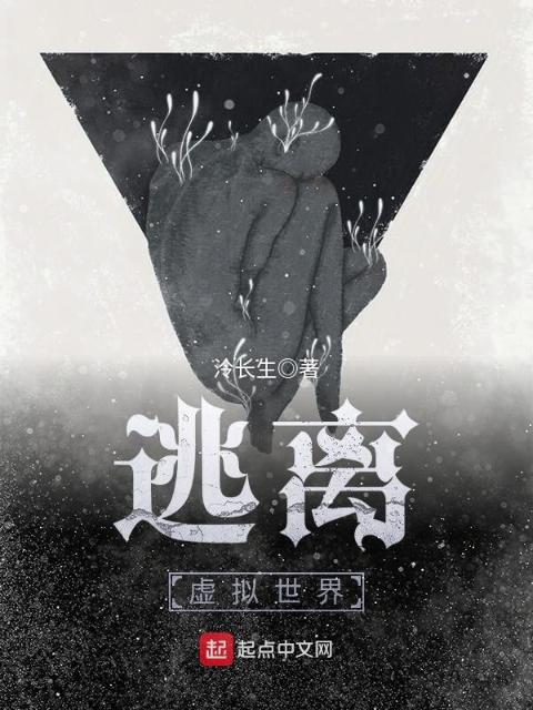 逃离虚拟世界