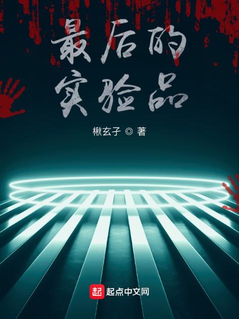 最后的实验品