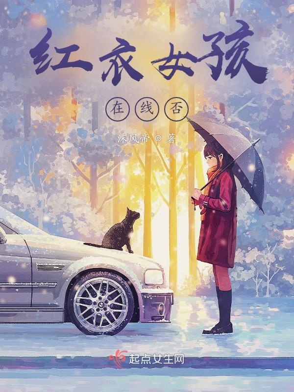 红衣女孩在线否