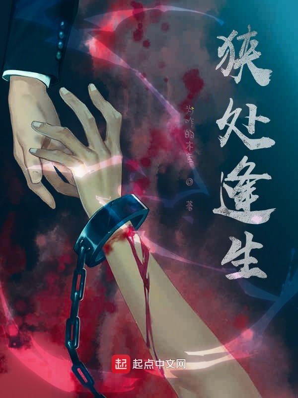 狭处逢生