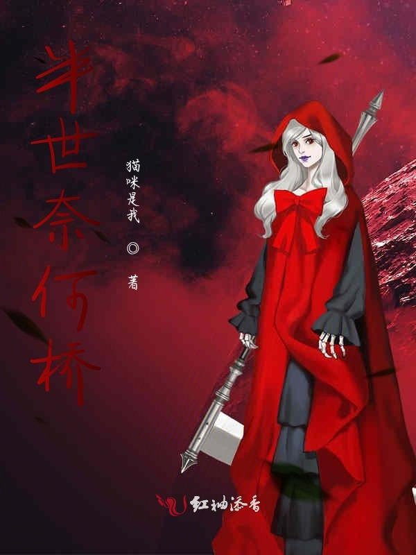 半世奈何桥