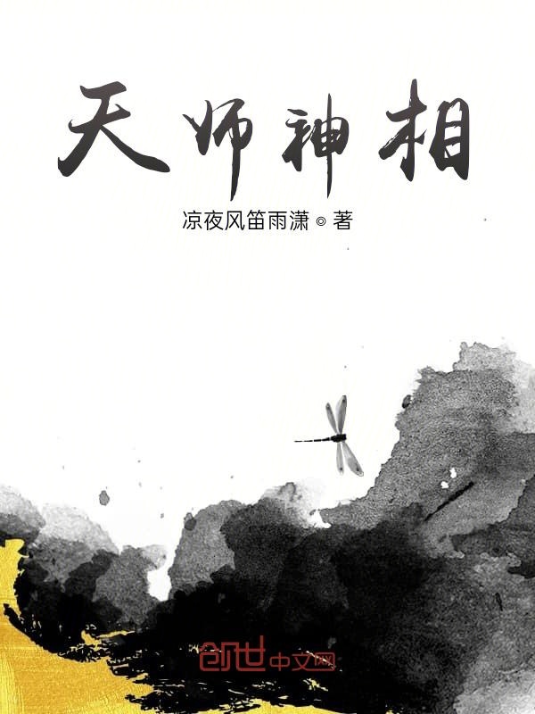天师神相