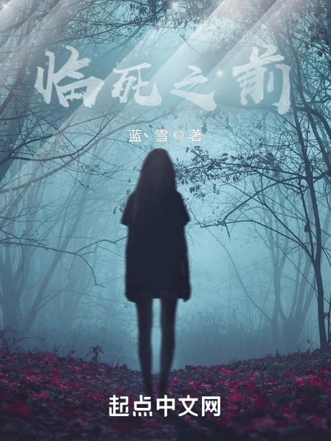 临死之前