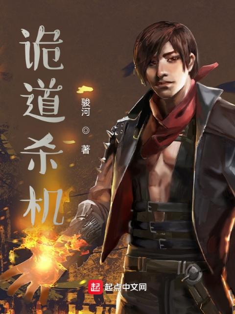 诡道杀机