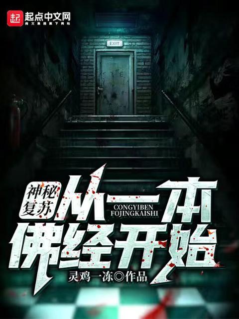 神秘复苏：从一本佛经开始