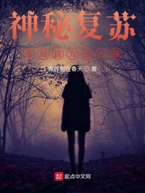 神秘复苏：开局成为王小强