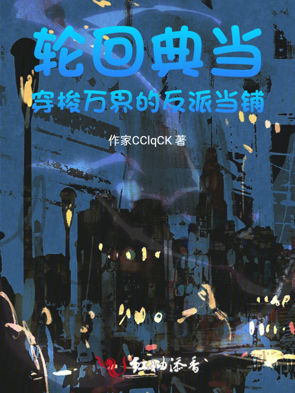 轮回典当：穿梭万界的反派当铺