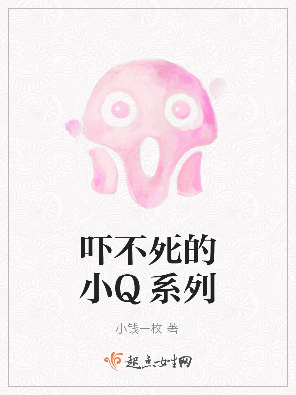 吓不死的小Q系列