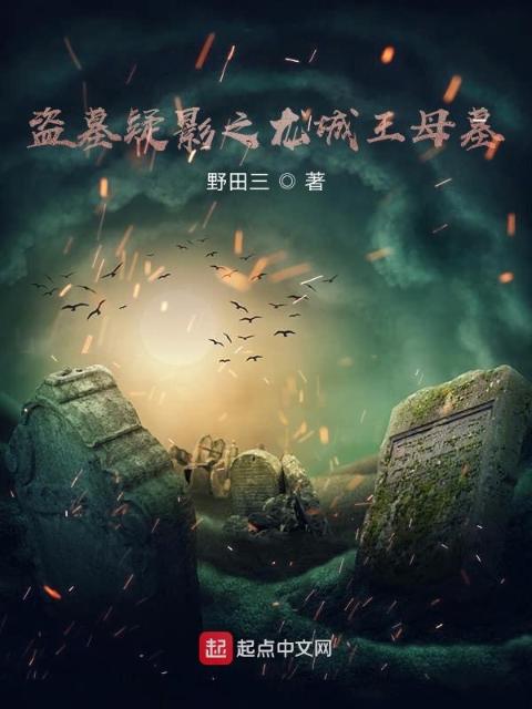 盗墓疑影之龙城王母墓