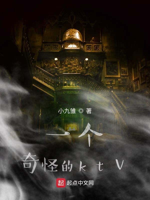 一个奇怪的ktv