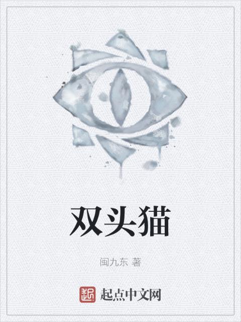 双头猫