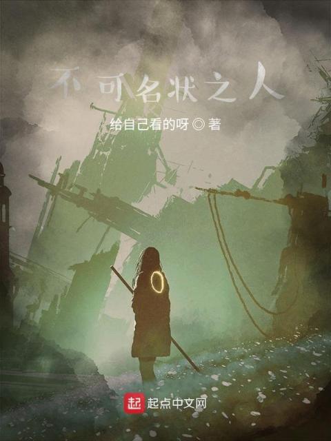 不可名状之人